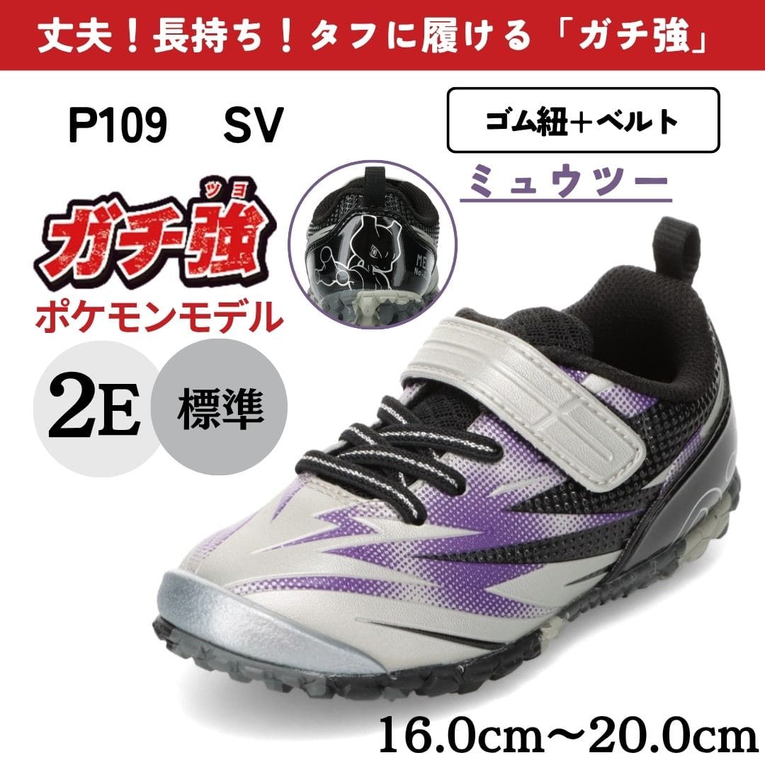 【ミュウツー | ガチ強】ポケモン 丈夫 長持ち 最強キッズスニーカー【16.0cm～20.0cm】