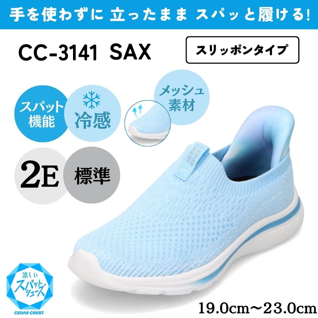 スパットシューズ（スリッポンタイプ）接触冷感 メッシュ素材 手を使わずに履ける【19.0cm～23.0cm】