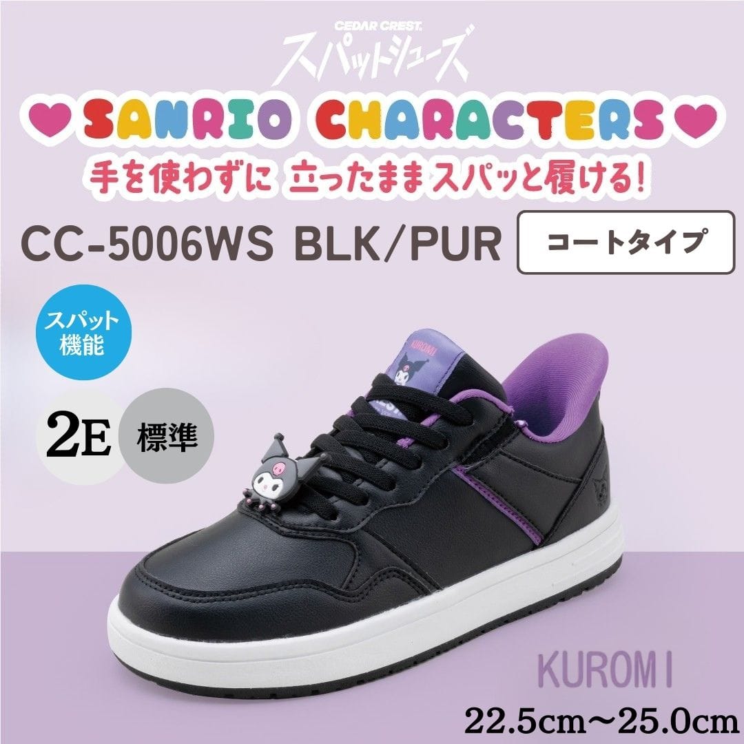 【KUROMI｜クロミ】スパットシューズ × サンリオキャラクターズ（コートタイプ）手を使わずに履ける【22.5cm～25.0cm】