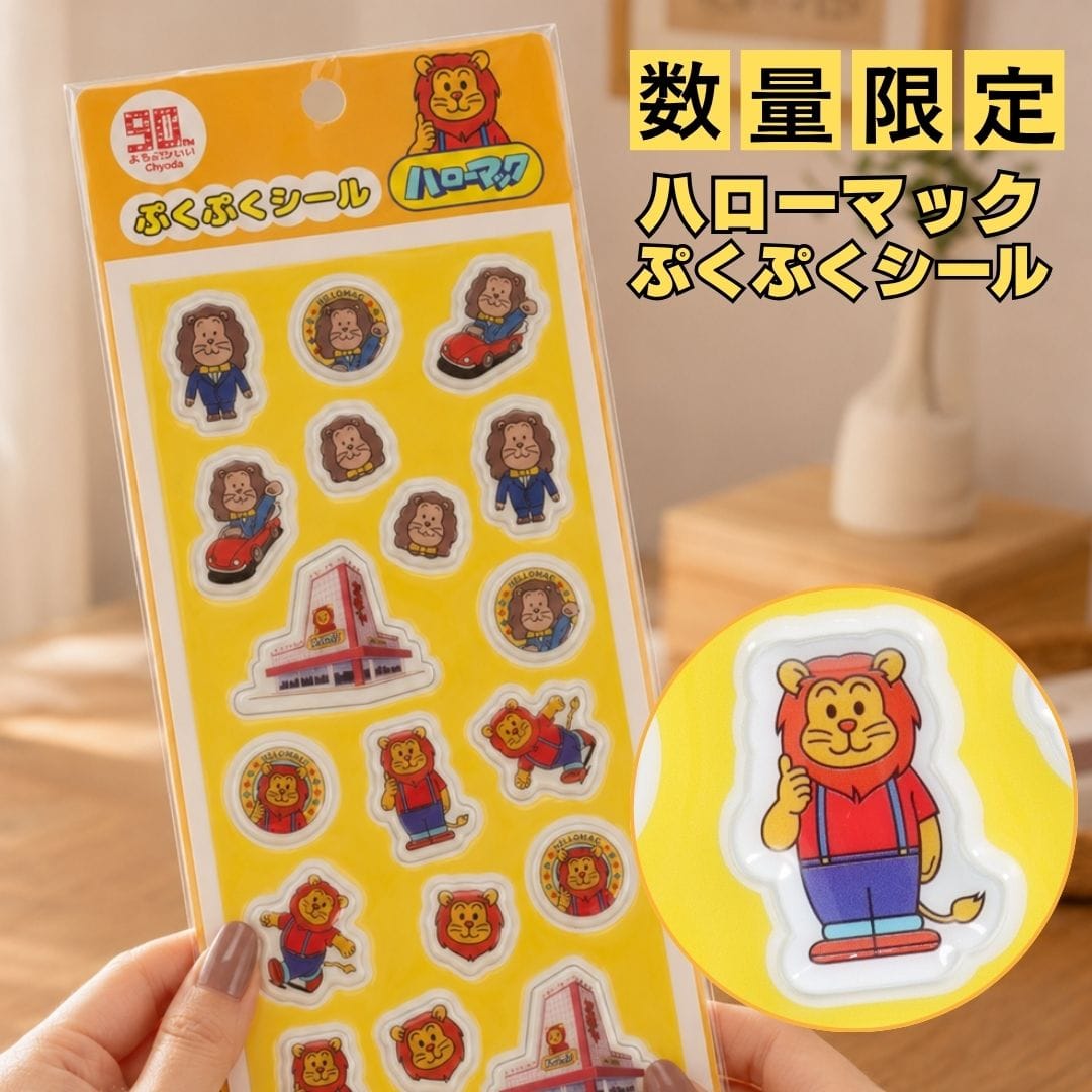 【ハローマック】マックライオン ぷくぷくシール★★★