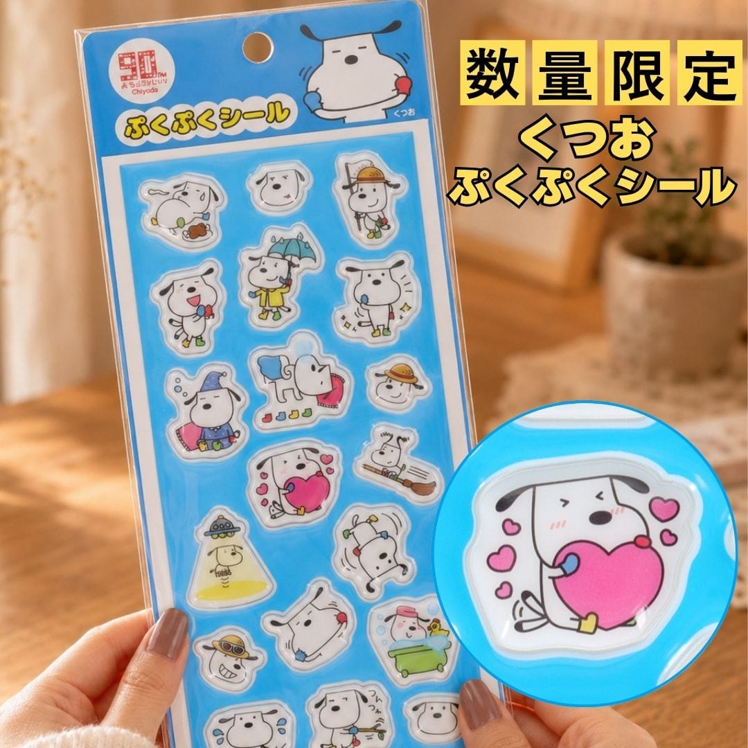 【くつお】ぷくぷくシール★★★