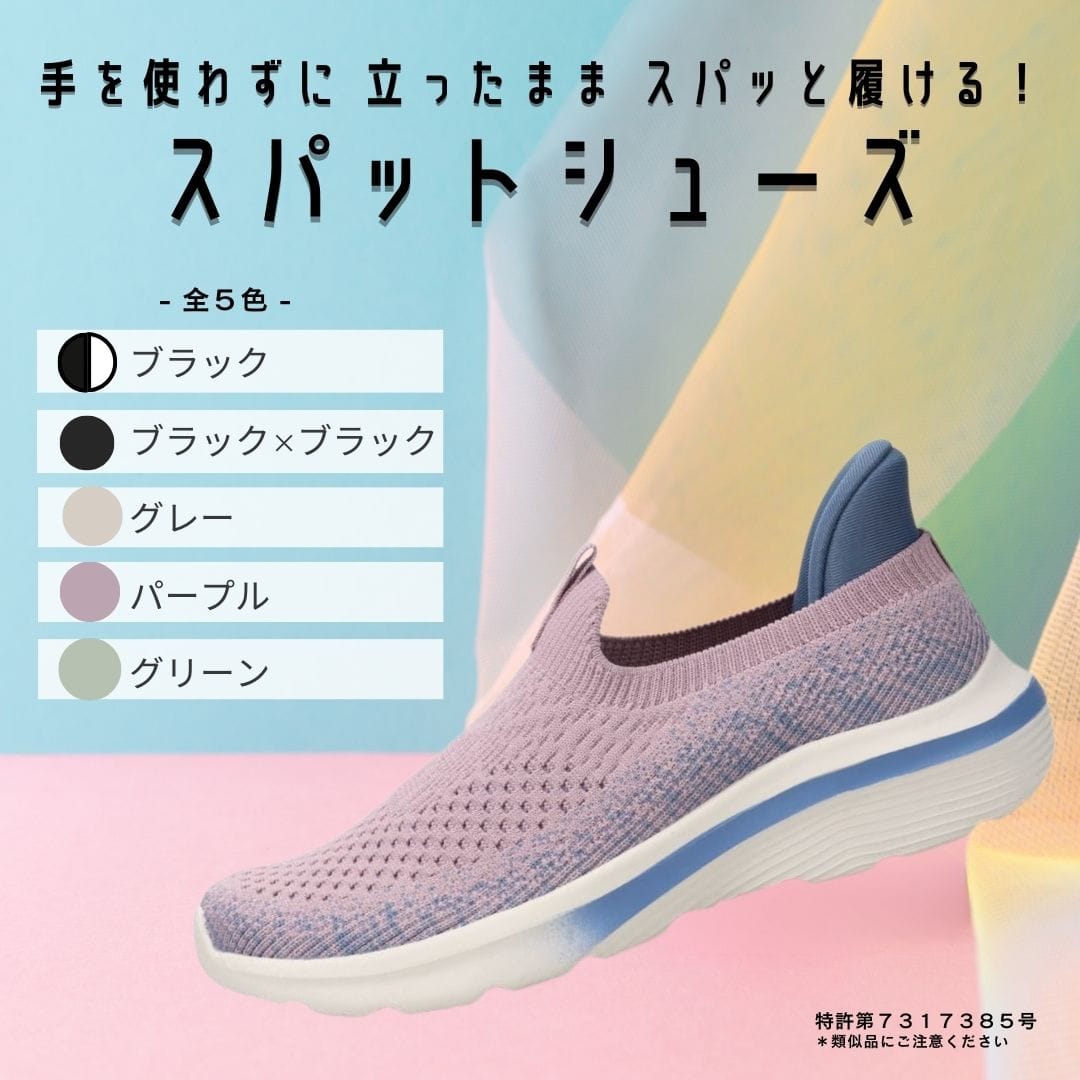 スパットシューズ（スリッポンタイプ）手を使わずに履ける【22.5cm～25.0cm】