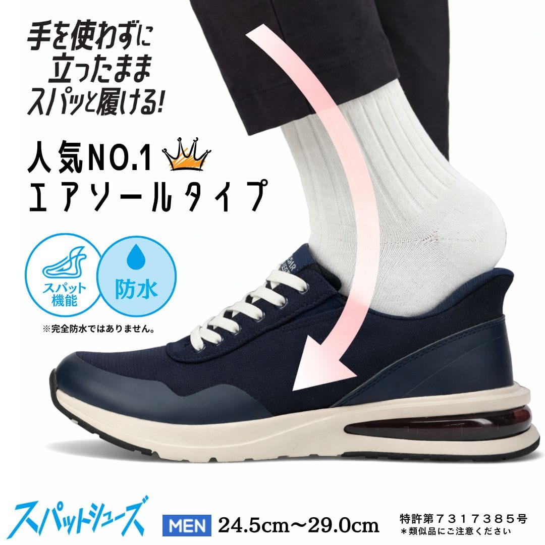 スパットシューズ（エアソールタイプ）防水 手を使わずに履ける【24.5cm～29.0cm】