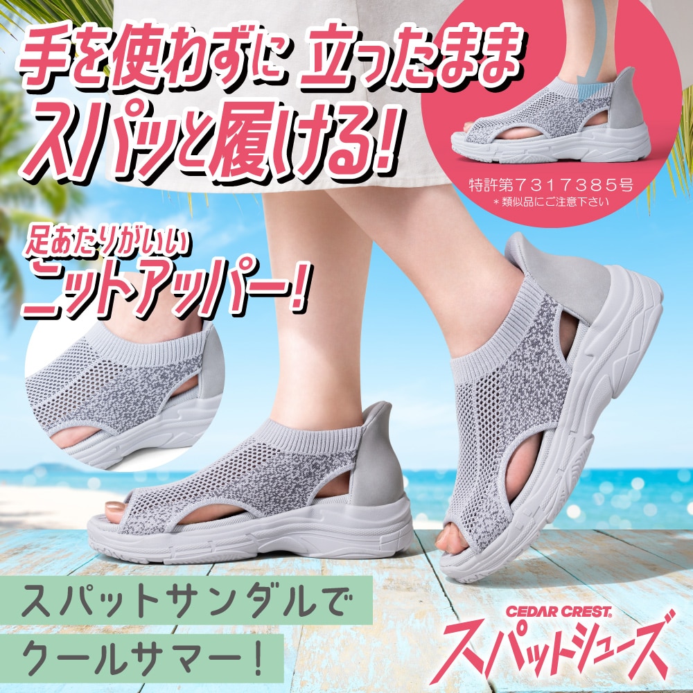 スパットシューズ（サンダルタイプ）手を使わずに履ける【23.0cm～24.5cm】