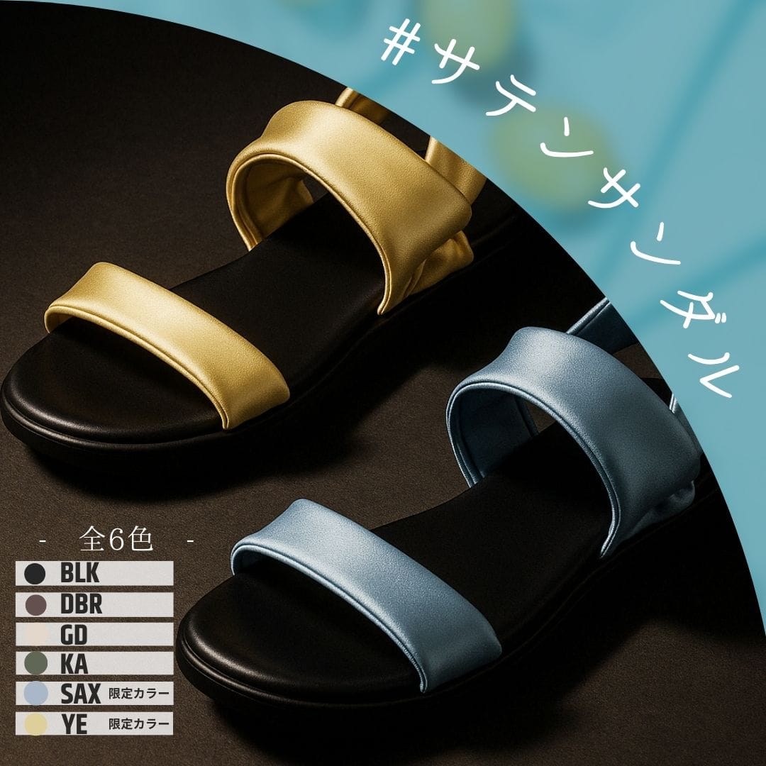 サテンストレッチ軽量サンダル