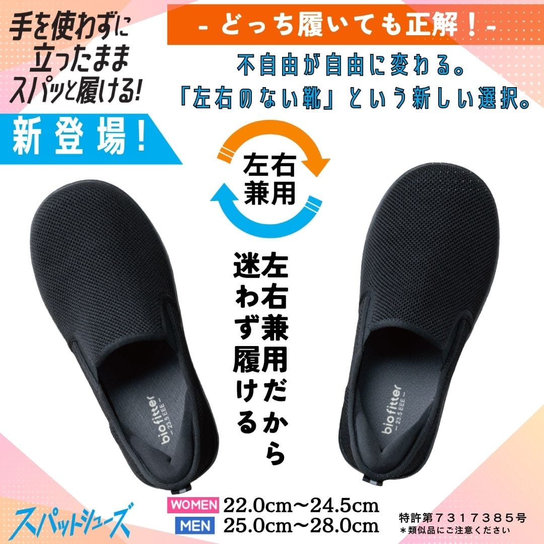スパットシューズ（スリッポンタイプ/左右兼用）手を使わずに履ける【25.0cm～28.0cm】