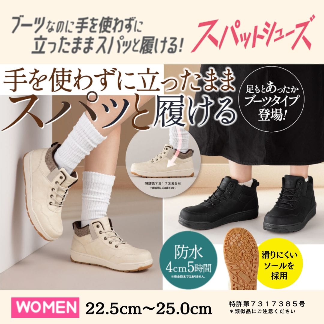 スパットシューズ（ブーツスニーカータイプ） 防水 手を使わずに履ける【22.5cm～25.0cm】