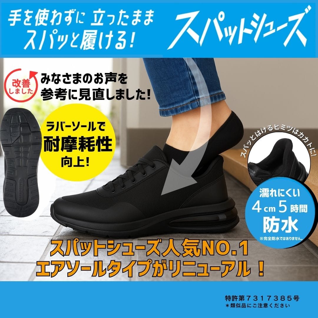 スパットシューズ（エアソールタイプ）防水 手を使わずに履ける【22.5cm～25.0cm】