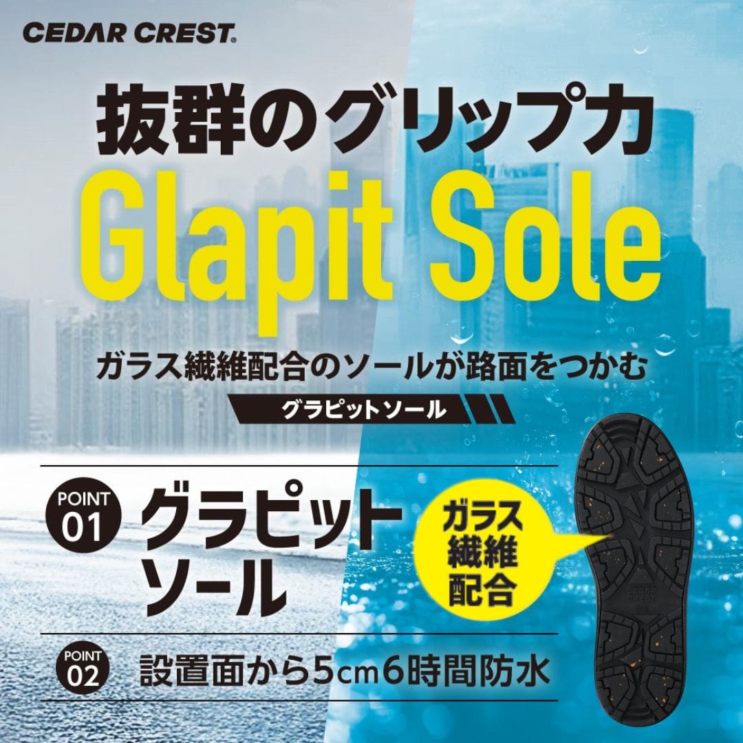 グラピットソール（防水/防寒/降雪地対応）【23.0cm～25.0cm】