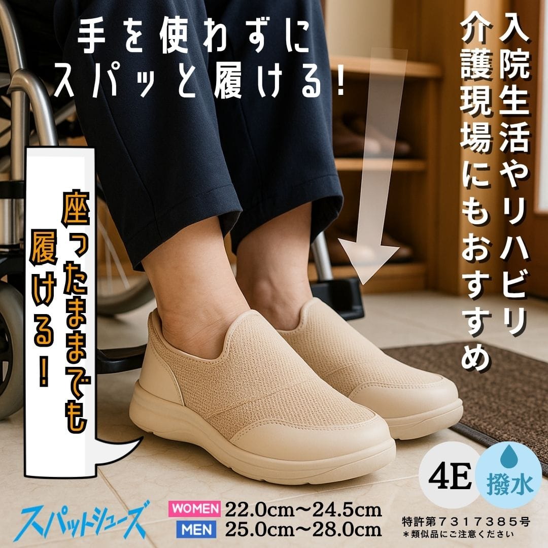 スパットシューズ（スリッポンタイプ）幅広 4E 手を使わずに履ける【22.0cm～24.5cm】