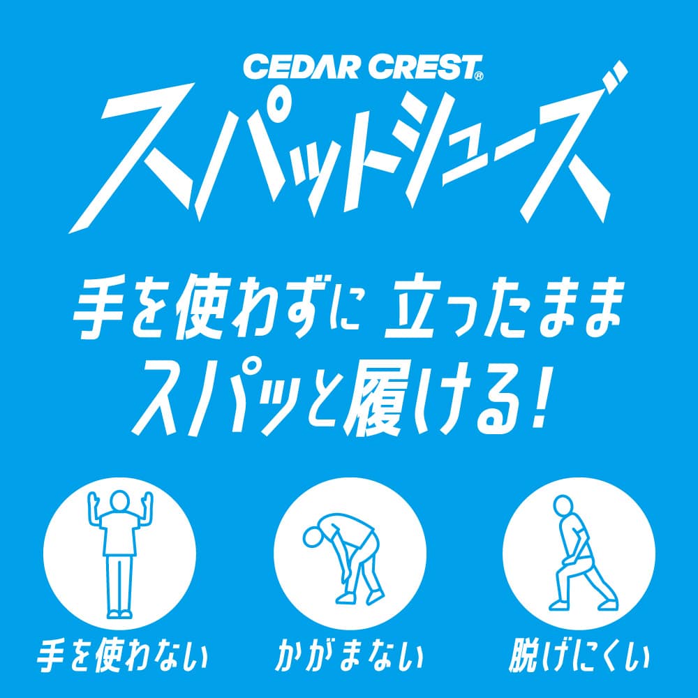 スパットシューズ（スニーカータイプ）防水 手を使わずに履ける【22.5cm～25.0cm】