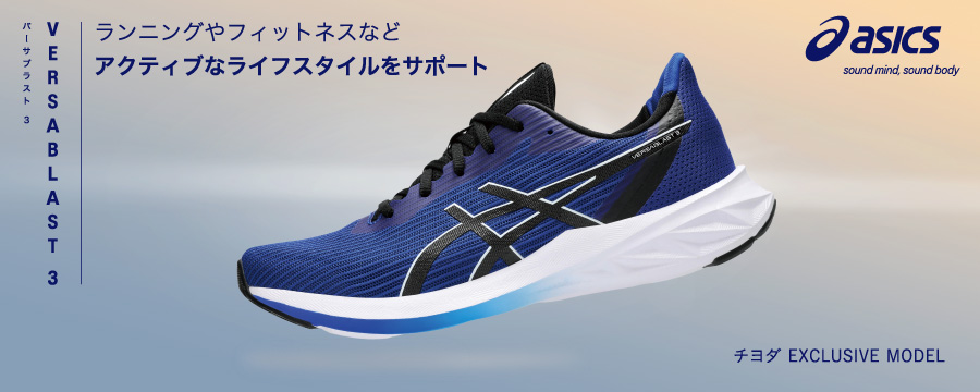 ASICS VERSABLAST ｜ アシックス バーサブラスト
