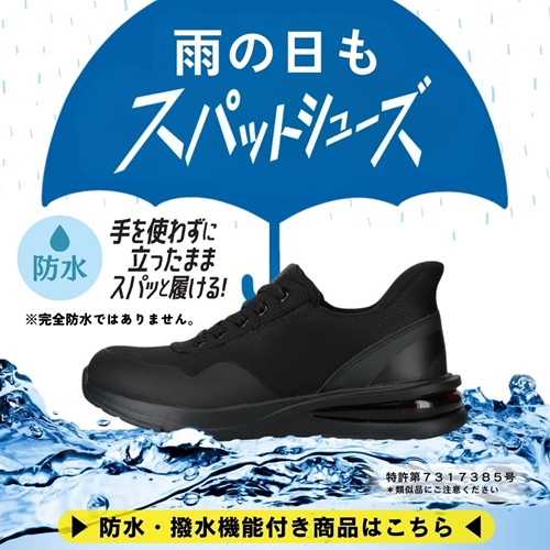 雨の日もスパットシューズ