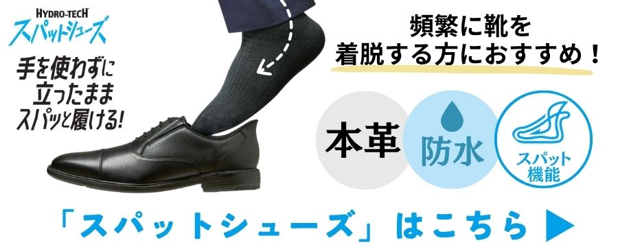 ハイドロテック　スパットシューズ