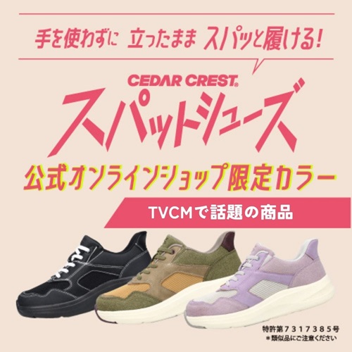 スパットシューズ公式オンラインショップ限定カラー