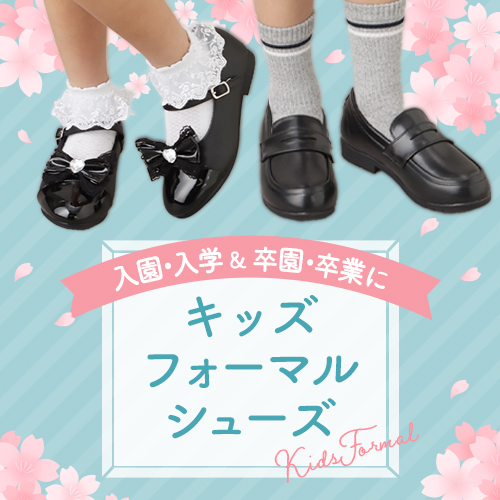 キッズフォーマルシューズ