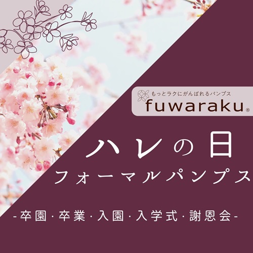 fuwarakuハレの日フォーマルパンプス