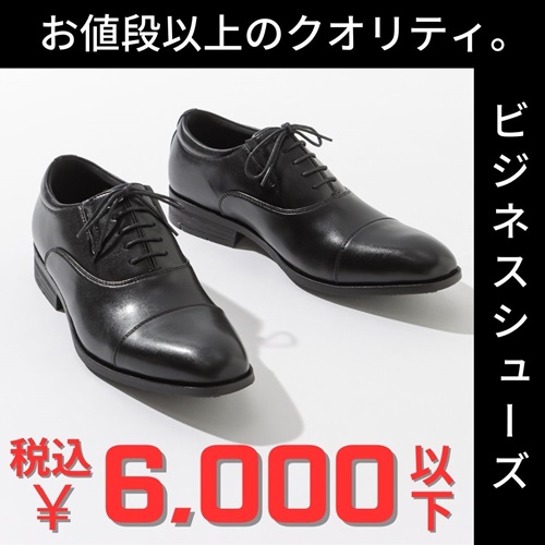 6,000円以下ビジネスシューズ