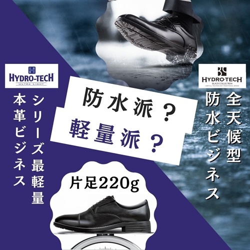 ハイドロテック　防水派 or 軽量派