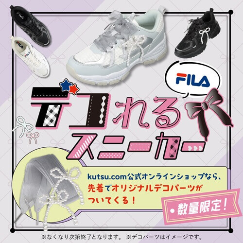 FILA デコれるスニーカー