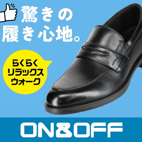 ON&OFF驚きの履き心地らくらくリラックスウォーク