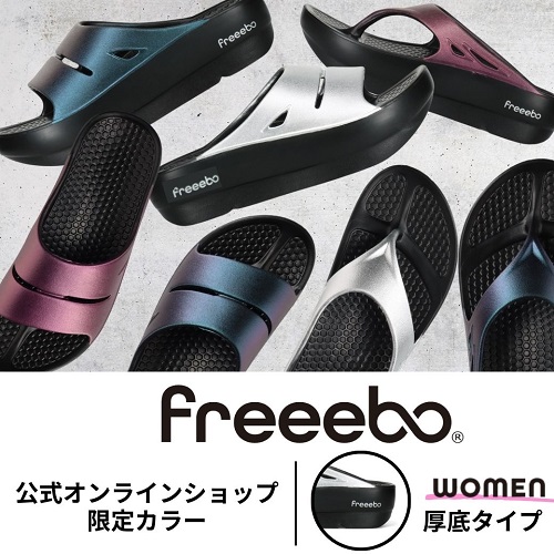 公式オンラインショップ限定カラーfreeebo
