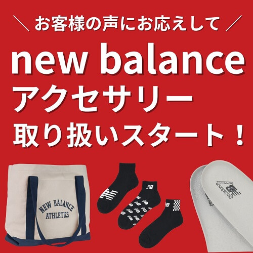 ニューバランスアクセサリ