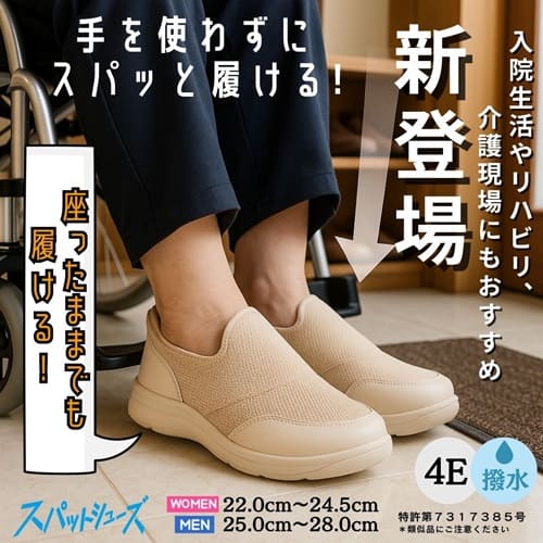 スパットシューズ介護シューズ