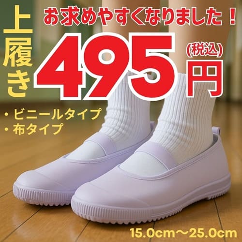 上履き495円