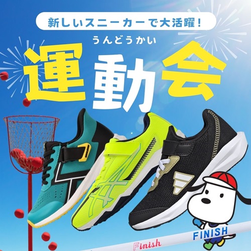 軽さ×グリップ×防水｜運動会応援シューズ特集