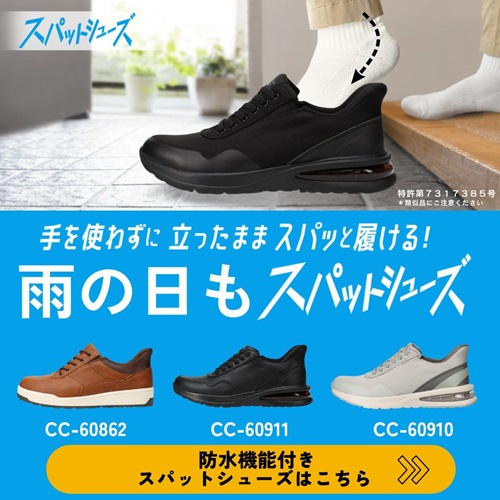 雨の日もスパットシューズ