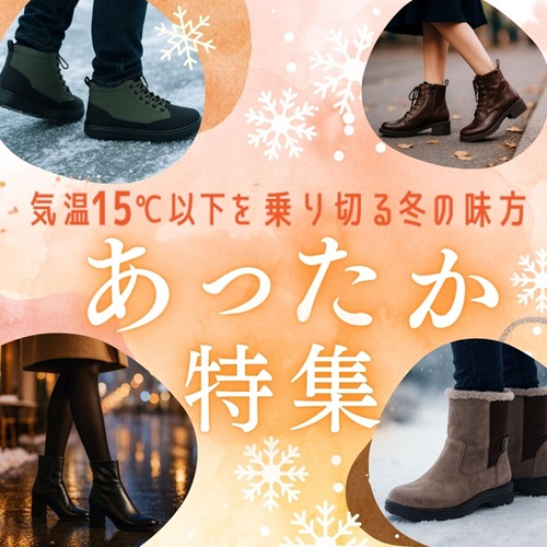 あったか特集