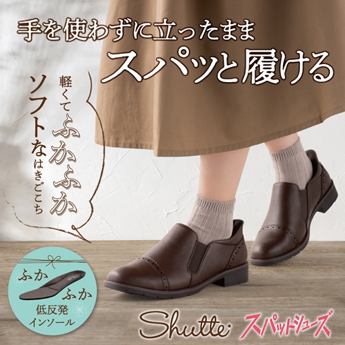 シュッテ　スパットシューズ