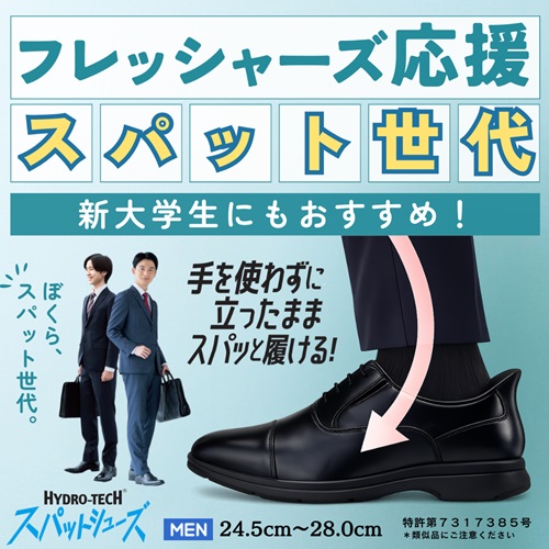 フレッシャーズ応援　スパットシューズ　ハイドロテック