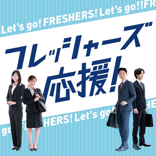 フレッシャーズ応援