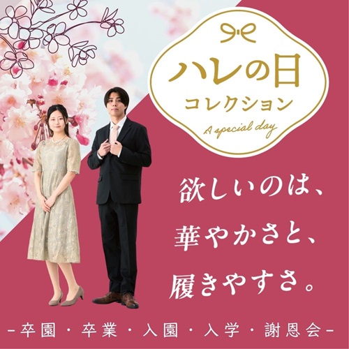 ハレの日コレクション