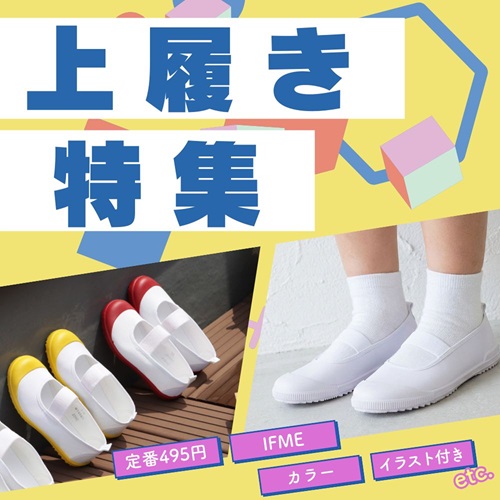 上履き特集