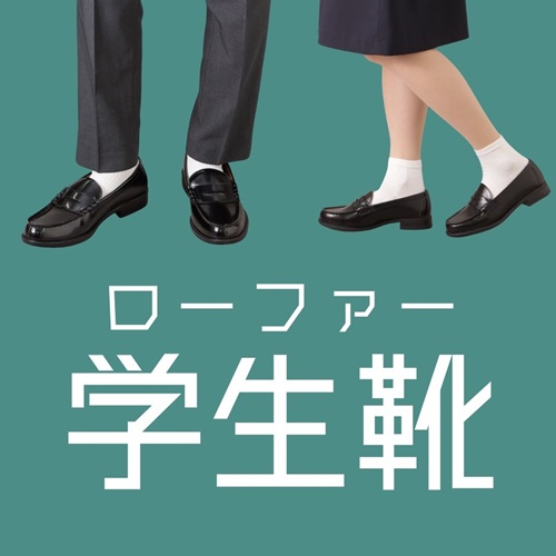 SCHOOL SHOES｜スクールシューズ