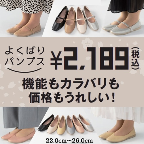 よくばりパンプス