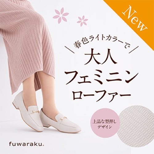フワラク　smart（ビットローファー）