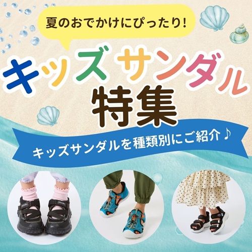 夏のお出かけにぴったり！ キッズサンダル特集