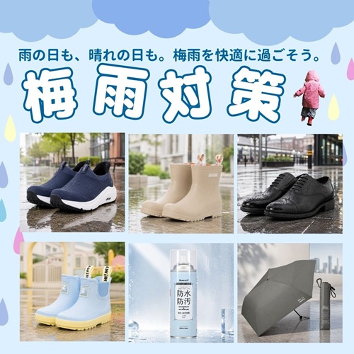 梅雨対策