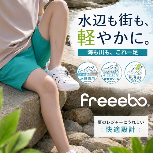 水辺も街も、軽やかに。freeebo│フリーボ