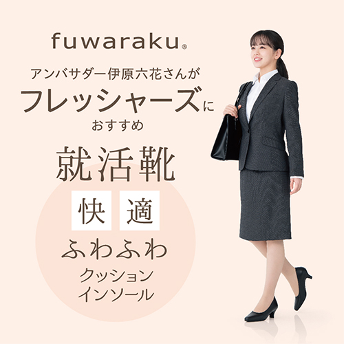 フワラク　就活靴