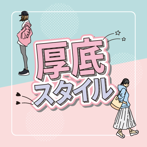 厚底スタイル