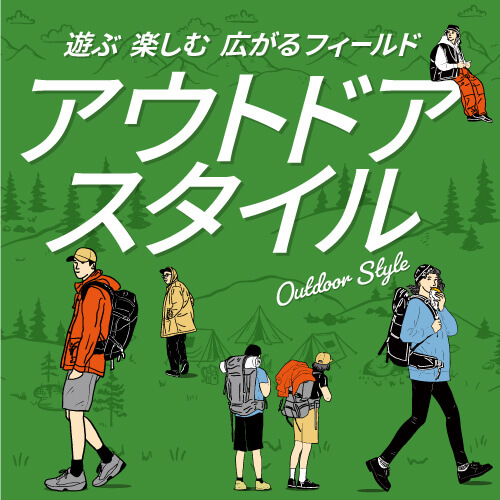 アウトドアスタイル