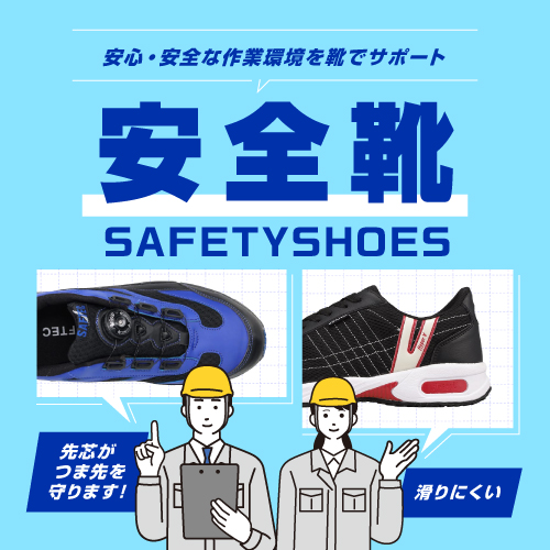 安全靴
