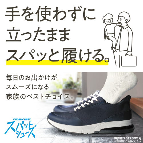手を使わずに立ったままスパッと履ける