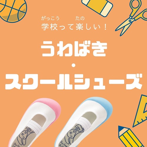 上履き